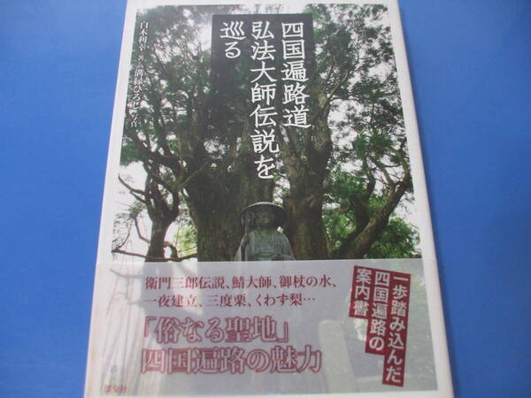 ★四国遍路道★弘法大師伝説を巡る