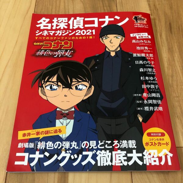 名探偵コナン　シネマガジン2021 緋色の弾丸