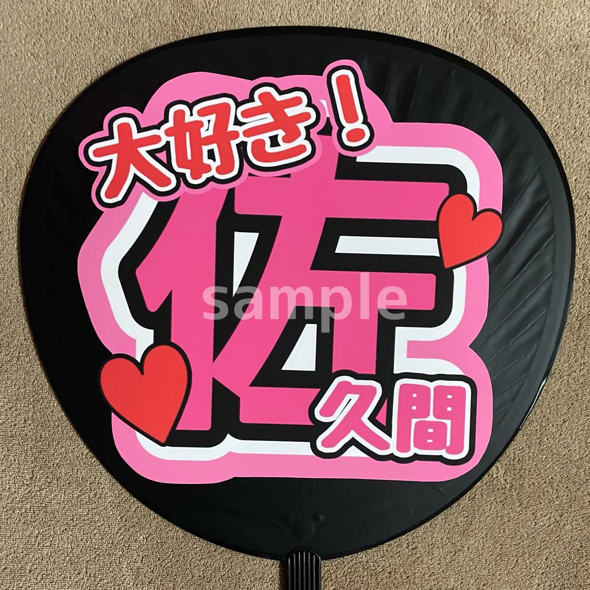 名前 ファンサ うちわ文字 オーダー 光沢紙シール 印刷❤︎ | www
