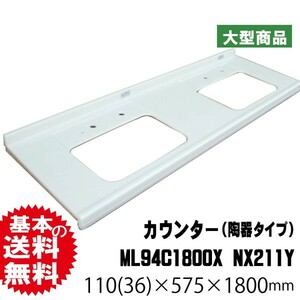 カウンター　マーブライトカウンター（陶器タイプ）　ML94C1800X NX211Y (38kg/台)（B品）