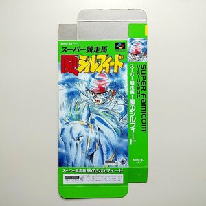 スーパー競走馬 風のシルフィード　・SFC・箱のみ・同梱可能・何個でも送料 230円