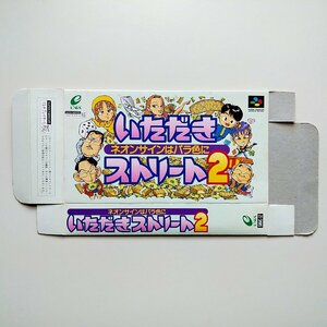 いただきストリート２ ネオンサインはバラ色に　・SFC・箱のみ・同梱可能・何個でも送料 230円