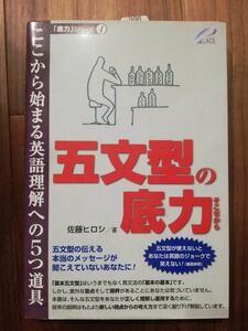 五文型の底力／佐藤ヒロシ (著)【送料：180円】