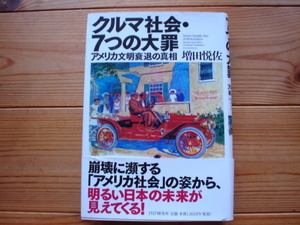 ☆ミクルマ社会・七つの大罪　アメリカ文明衰退の真相　増田悦佐　PHP