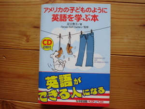 ☆ミアメリカの子どものように英語を学ぶ本　CD2枚付　足立恵子　中経出版