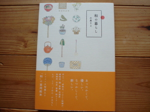 ☆ミ和の暮らし　小泉さよ　和の実用絵本　KKベストセラーズ