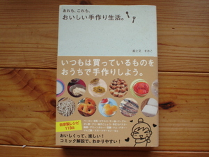 ☆ミあれも、これも、おいしい手作り生活。　まめこ　サンクチュアリブックス