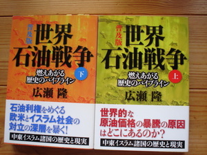 ☆ミ普及版　世界石油戦争　上下巻　セット　広瀬隆　NHK出版