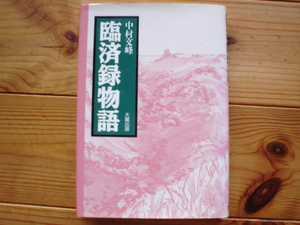 ☆ミ臨済録物語　中村文峰　大蔵出版　1992　初版第一刷　相応