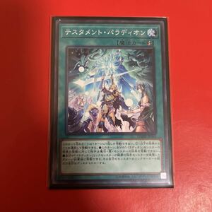 遊戯王 テスタメント・パラディオン