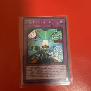 遊戯王 Ｆ．Ａ．デッド・ヒート