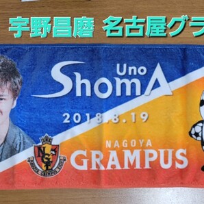 【新品未使用】【宇野昌磨】【名古屋グランパス】バナータオル タオル フェイスタオル