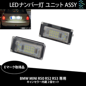 BMW MINI R50 R52 R53 専用 LEDナンバー灯 ユニットASSY キャンセラー内蔵 2個セット 51247114535 Eマーク取得品 出荷締切18時