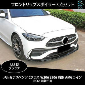 ベンツ Cクラス W206 S206 前期 AMGライン用 フロントリップスポイラー スプリッター 3点セット ブラック 出荷締切18時