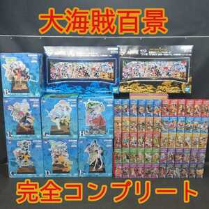 ONE PIECE　ワンピース　大海賊百景1 2 3 4 5 6 7 8 9 10 一番くじ　ワールドコレクタブルフィギュア　ワーコレ　フィギュア　コンプリート