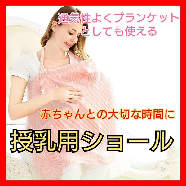 【赤ちゃんとの外出に】授乳用ショール　授乳シーツ　授乳用ケープ　ブランケット