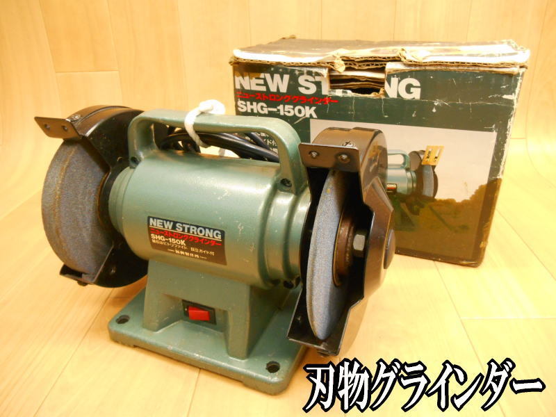 送料込み 新興製作所 ハイグラインダー 150mm砥石 出力80w-