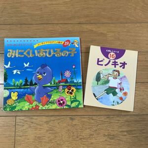 せかいめいさくシリーズ19「みにくいあひるの子」 えほんシリーズ16「ピノキオ」