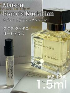 [M-v] メゾンフランシスクルジャン アクアヴィタエ EDT 1.5ml【送料無料】匿名配送 アトマイザー