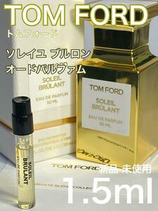 ［t-SB］トムフォード ソレイユブルロン EDP 1.5ml【送料無料】匿名配送 アトマイザー