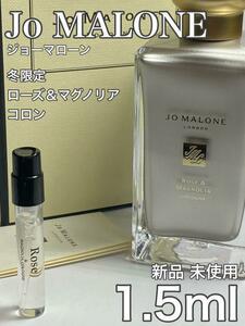 [jo-Ro] ジョーマローン 限定！ ローズ＆マグノリア コロン 1.5ml【送料無料】匿名配送 アトマイザー