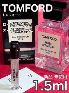 [t-RD] トムフォード ローズ ダマルフィ オードパルファム 1.5ml【送料無料】匿名配送 アトマイザー