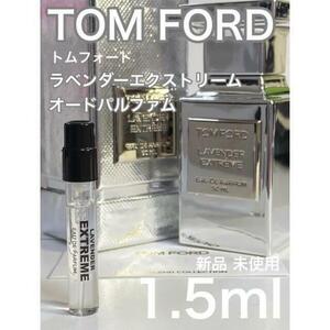 ［t-LA］TOM FORD トムフォード ラベンダーエクストリーム EDP【送料無料】匿名配送 アトマイザー