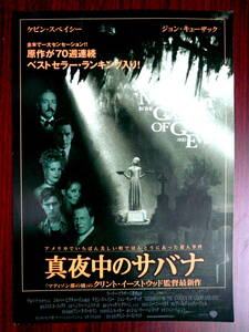 映画チラシ「真夜中のサバナ」監督クリント・イーストウッド　ケビン・スペイシー　ジョン・キューザック　1997年