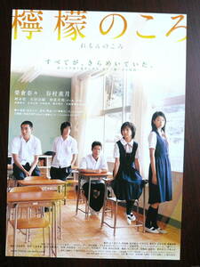 映画チラシ「檸檬のころ」榮倉奈々　谷村美月　2007年　館名シネモンド