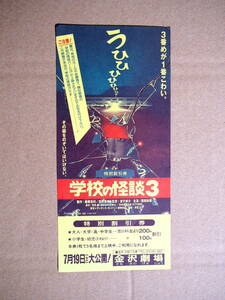 昔の映画チケット割引券「学校の怪談３」監督・金子修介　西田尚美　　1997年