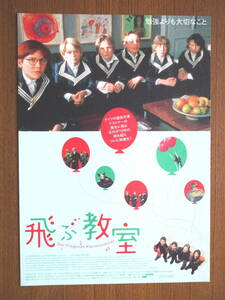 映画チラシ「飛ぶ教室」勉強よりも大切なこと　エーリヒ・ケストナー原作　2003年