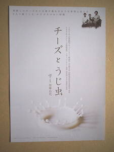 映画チラシ「チーズとうじ虫」ドキュメンタリー　2005年　館名シネモンド