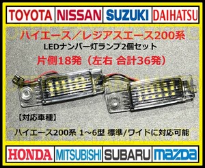 ハイエース レジアスエース200系 トヨタ LED レンズユニット一体式 ナンバー灯 ライセンス灯 18発ｘ2 左右1set36発 カプラオン ワンタッチa