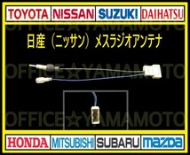 日産(ニッサン) メス ラジオアンテナ コード変換 ナビ テレビ コネクタ カプラ ハーネス エルグランド ノート キューブ マーチ クリッパーb_画像1