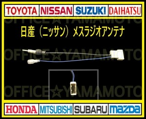 日産(ニッサン) メス ラジオアンテナ コード変換 ナビ テレビ コネクタ カプラ ハーネス エルグランド ノート キューブ マーチ クリッパーb