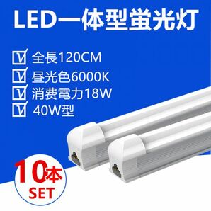 10本セット LED蛍光灯 器具一体型 40W型 昼光色 照明器具 120CMの画像1