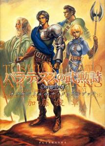 絶版■パラティヌスの武勲詩-オウガバトル64ヴィジュアルブック