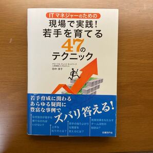 ITマネジャーのための現場で実践!若手を育てる47のテクニック
