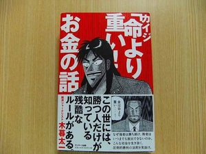 カイジ「命より重い！」お金の話