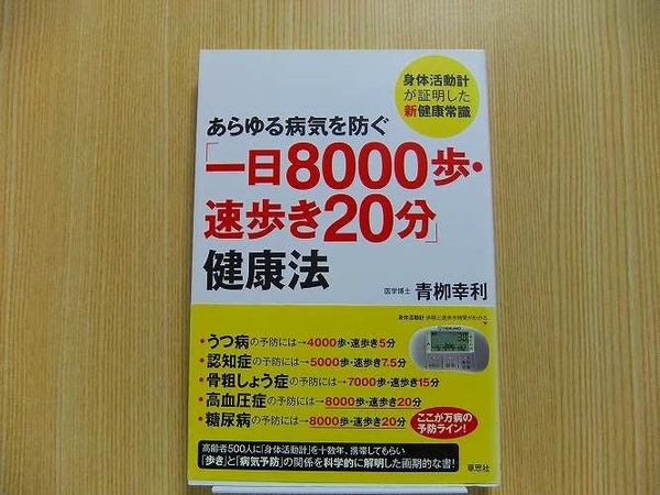 あらゆる病気を防ぐ「一日８０００歩・速歩き２０分」健康法　身体活動計が証明した新健康常識