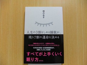 人生の３割をしめる睡眠が、残り７割の運命を決める