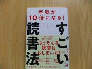 年収が１０倍になる！すごい読書法