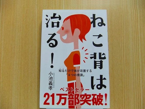 ねこ背は治る！　知るだけで体が改善する「４つの意識」