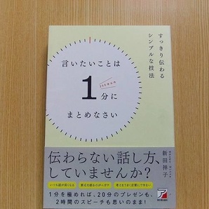 言いたいことは１分にまとめなさい　すっきり伝わるシンプルな技法