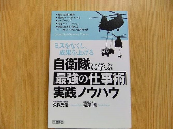 自衛隊に学ぶ「最強の仕事術」実践ノウハウ