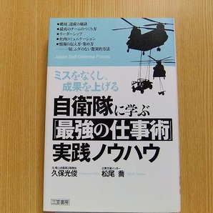 自衛隊に学ぶ「最強の仕事術」実践ノウハウ