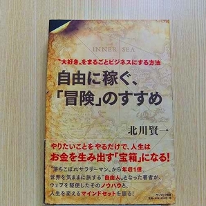 自由に稼ぐ、「冒険」のすすめ　“大好き”をまるごとビジネスにする方法