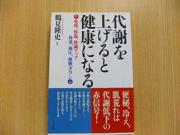 代謝を上げると健康になる　免疫、体温、体調アップ　体重、血圧、血糖ダウン