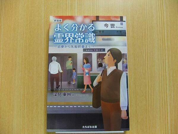 よく分かる霊界常識　恋愛から先祖供養まで　新装版