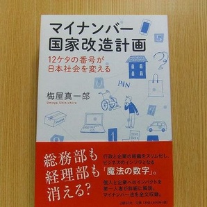 マイナンバー国家改造計画　１２ケタの番号が日本社会を変える